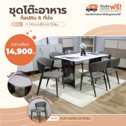 ชุดโต๊ะอาหารหิน 6 ที่นั่ง