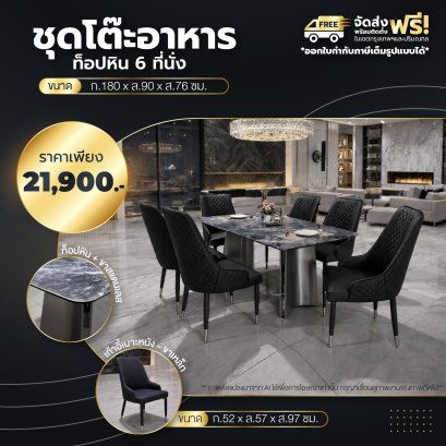 ชุดโต๊ะอาหารหิน 6 ที่นั่ง