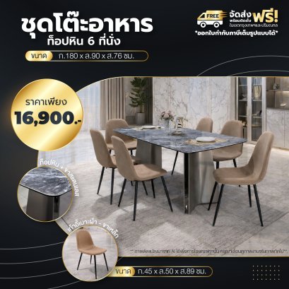 ชุดโต๊ะอาหารหิน 6 ที่นั่ง