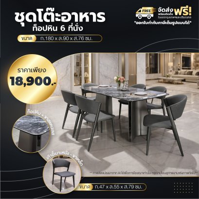 ชุดโต๊ะอาหารหิน 6 ที่นั่ง
