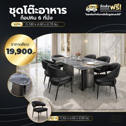 ชุดโต๊ะอาหารหิน 6 ที่นั่ง