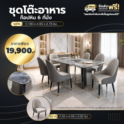 ชุดโต๊ะอาหารหิน 6 ที่นั่ง