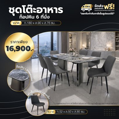 ชุดโต๊ะอาหารหิน 6 ที่นั่ง