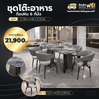 ชุดโต๊ะอาหารหิน 6 ที่นั่ง