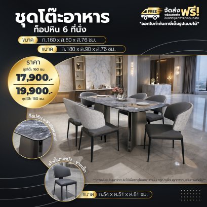 ชุดโต๊ะอาหารหิน 6 ที่นั่ง