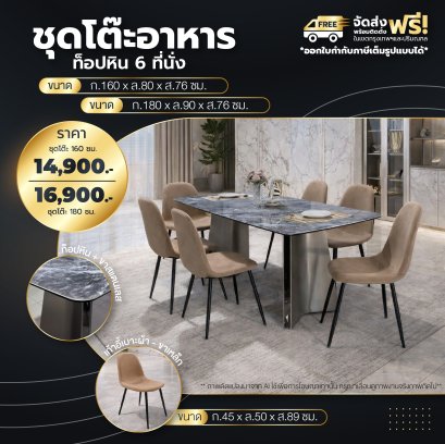 ชุดโต๊ะอาหารหิน 6 ที่นั่ง