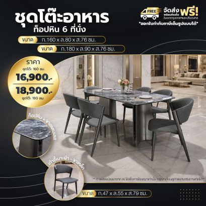 ชุดโต๊ะอาหารหิน 6 ที่นั่ง