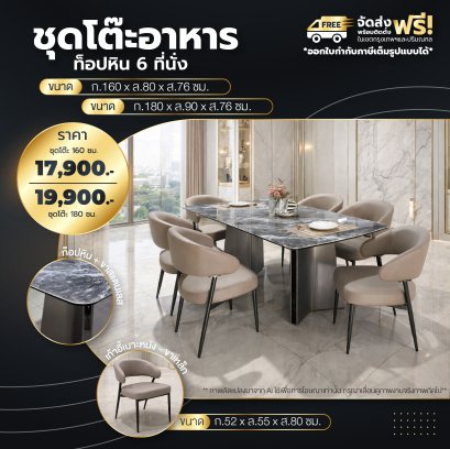 ชุดโต๊ะอาหารหิน 6 ที่นั่ง