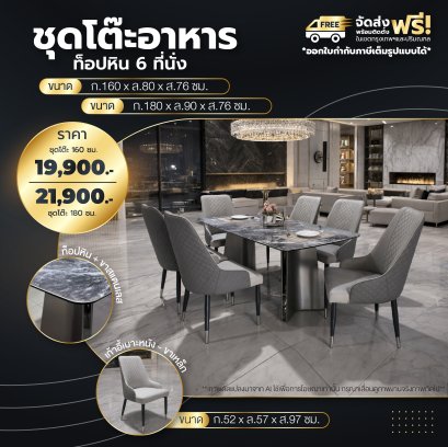 ชุดโต๊ะอาหารหิน 6 ที่นั่ง
