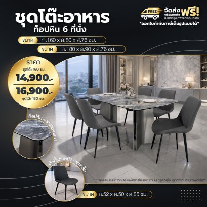 ชุดโต๊ะอาหารหิน 6 ที่นั่ง