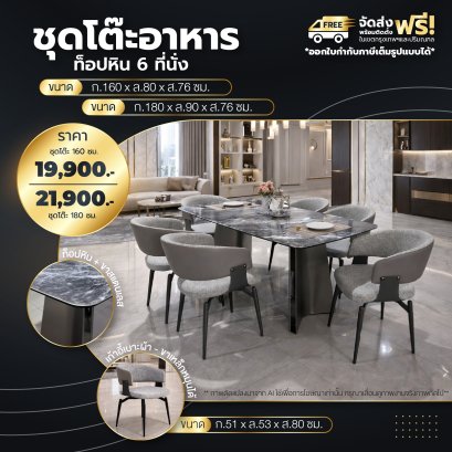 ชุดโต๊ะอาหารหิน 6 ที่นั่ง