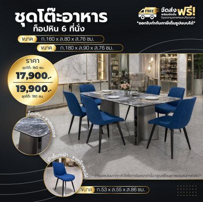 ชุดโต๊ะอาหารหิน 6 ที่นั่ง