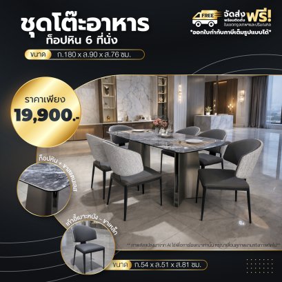 ชุดโต๊ะอาหารหิน 6 ที่นั่ง