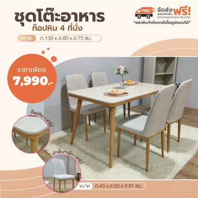 ชุดโต๊ะอาหารหิน 4 ที่นั่ง