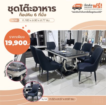 ชุดโต๊ะอาหารหิน 6 ที่นั่ง