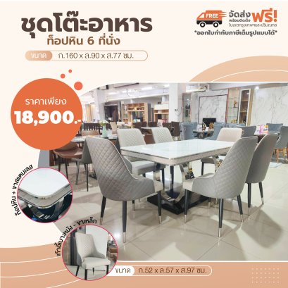 ชุดโต๊ะอาหารหิน 6 ที่นั่ง