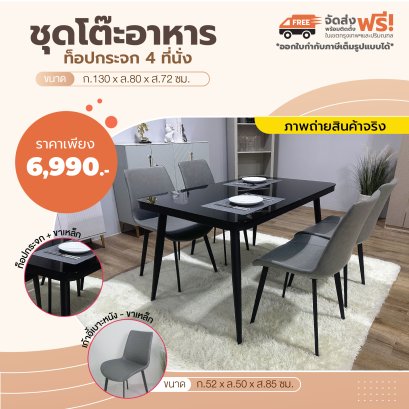 ชุดโต๊ะอาหารกระจก 4 ที่นั่ง