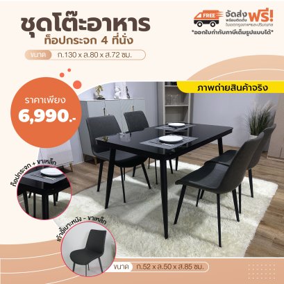 ชุดโต๊ะอาหารกระจก 4 ที่นั่ง