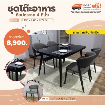 ชุดโต๊ะอาหารกระจก 4 ที่นั่ง