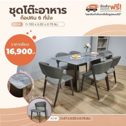 ชุดโต๊ะอาหารหิน 6 ที่นั่ง