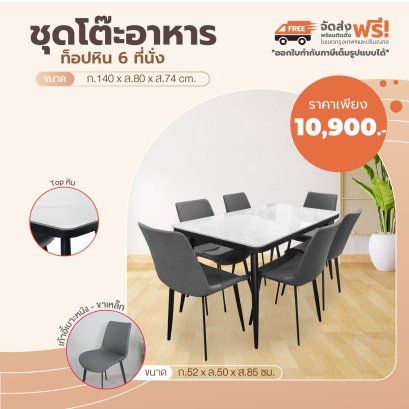 ชุดโต๊ะอาหารหิน 6 ที่นั่ง