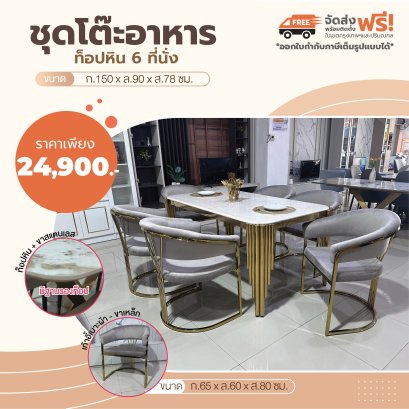 ชุดโต๊ะอาหารหิน 6 ที่นั่ง