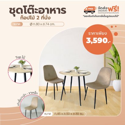 ชุดโต๊ะอาหารไม้ 2 ที่นั่ง