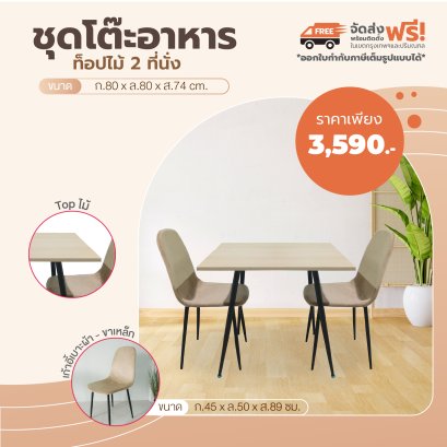 ชุดโต๊ะอาหารไม้ 2 ที่นั่ง
