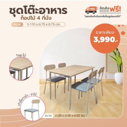 ชุดโต๊ะอาหารไม้ 4 ที่นั่ง