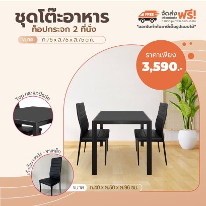 ชุดโต๊ะอาหารกระจก 2 ที่นั่ง
