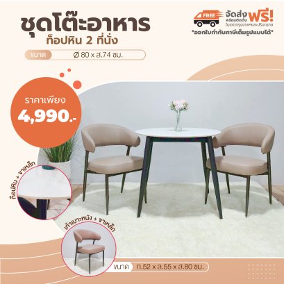 ชุดโต๊ะอาหารหิน 2 ที่นั่ง