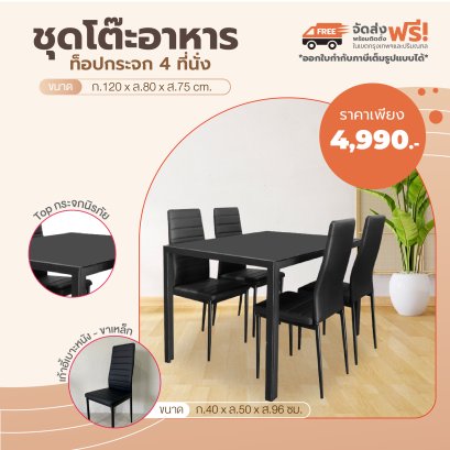 ชุดโต๊ะอาหารกระจก 4 ที่นั่ง