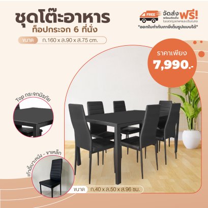 ชุดโต๊ะอาหารกระจก 6 ที่นั่ง