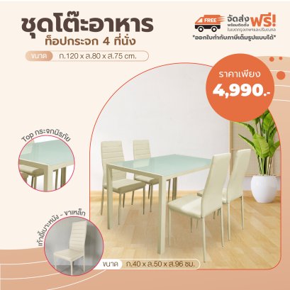 ชุดโต๊ะอาหารกระจก 4 ที่นั่ง