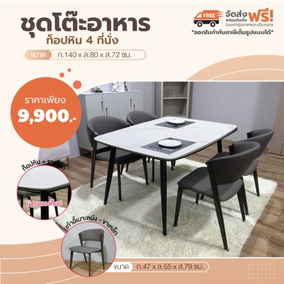ชุดโต๊ะอาหารหิน 4 ที่นั่ง