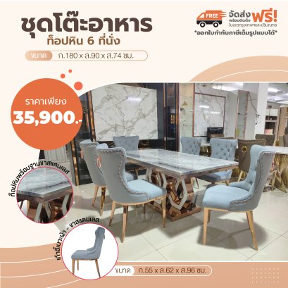 ชุดโต๊ะอาหารหิน 6 ที่นั่ง