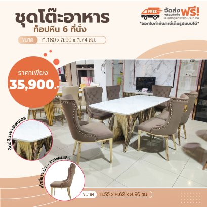 ชุดโต๊ะอาหารหิน 6 ที่นั่ง