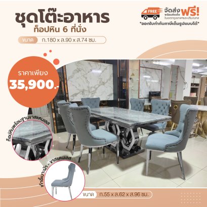 ชุดโต๊ะอาหารหิน 6 ที่นั่ง
