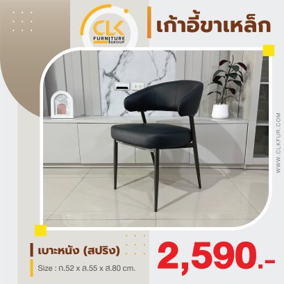 เก้าอี้ขาเหล็ก
