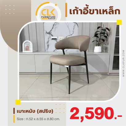 เก้าอี้ขาเหล็ก