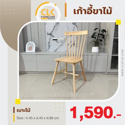 เก้าอี้ขาไม้