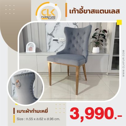 เก้าอี้ขาสแตนเลส
