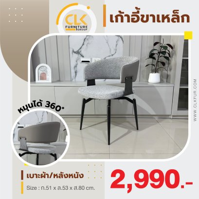 เก้าอี้ขาเหล็ก