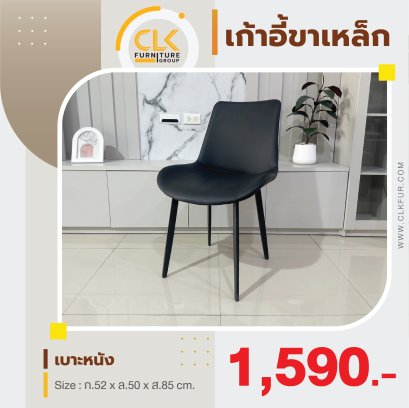 เก้าอี้ขาเหล็ก