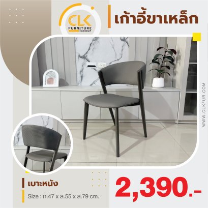 เก้าอี้ขาเหล็ก