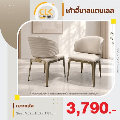 เก้าอี้ขาสแตนเลส