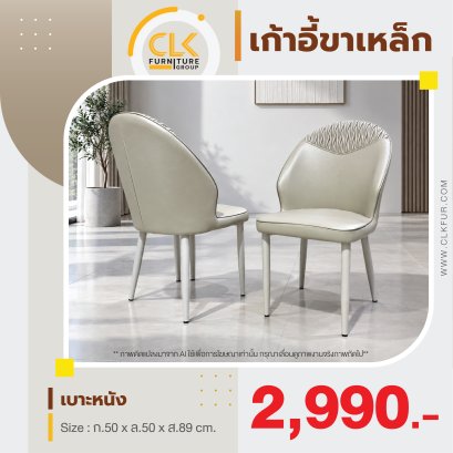 เก้าอี้ขาเหล็ก