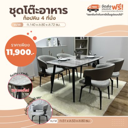 ชุดโต๊ะอาหารหิน 4 ที่นั่ง