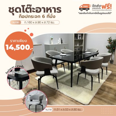 ชุดโต๊ะอาหารกระจก 6 ที่นั่ง