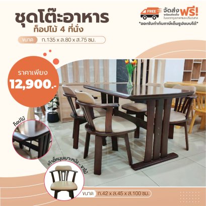 ชุดโต๊ะอาหารไม้ 4 ที่นั่ง